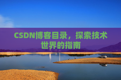 CSDN博客目录，探索技术世界的指南