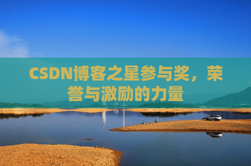 CSDN博客之星参与奖，荣誉与激励的力量