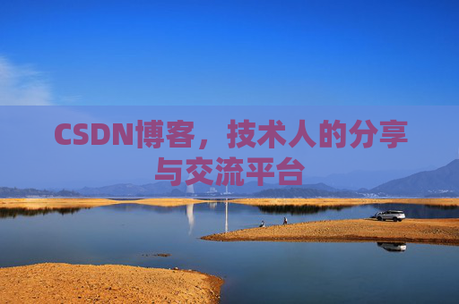 CSDN博客，技术人的分享与交流平台